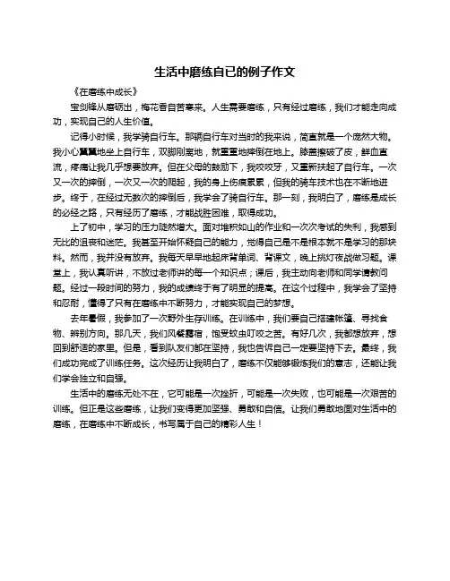 生活中磨练自已的例子作文