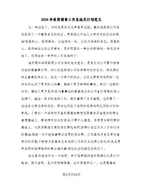 2024年医药销售工作总结及计划范文(6篇)