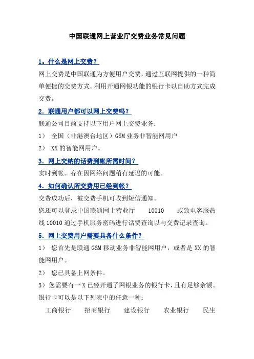 中国联通网上营业厅交费业务常见问题