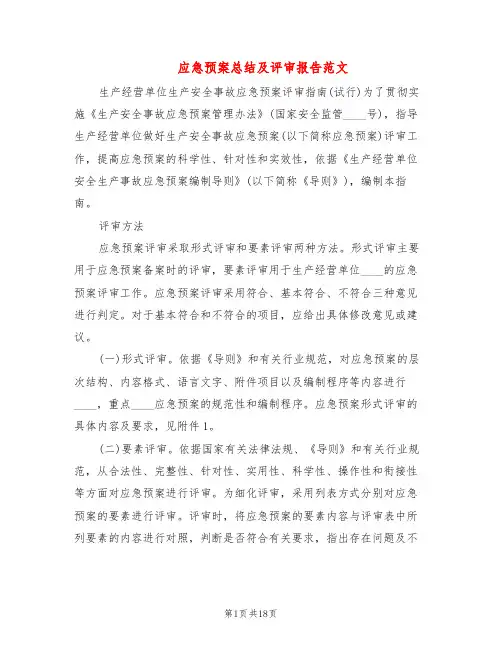 应急预案总结及评审报告范文(3篇)