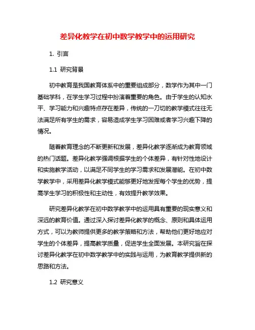 差异化教学在初中数学教学中的运用研究
