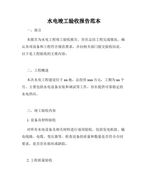 水电竣工验收报告范本