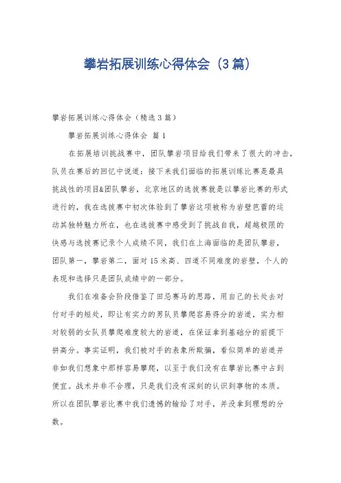 攀岩拓展训练心得体会(3篇)