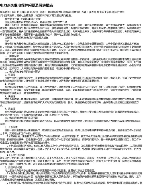 电力系统继电保护问题及解决措施