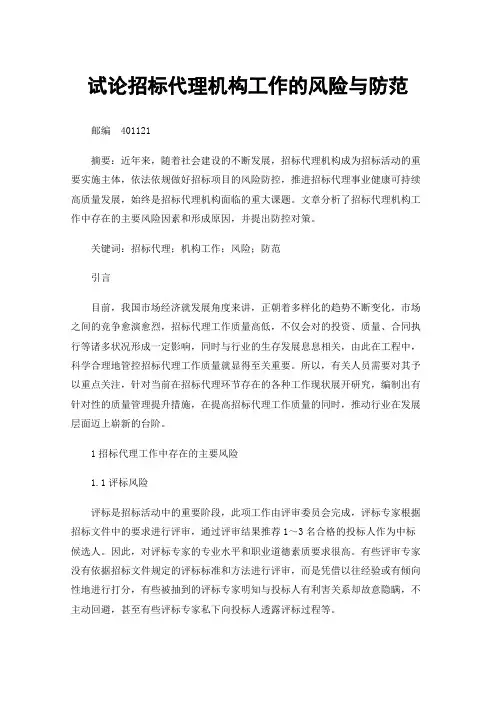 试论招标代理机构工作的风险与防范