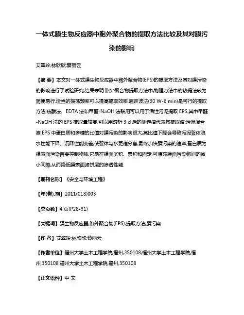 一体式膜生物反应器中胞外聚合物的提取方法比较及其对膜污染的影响