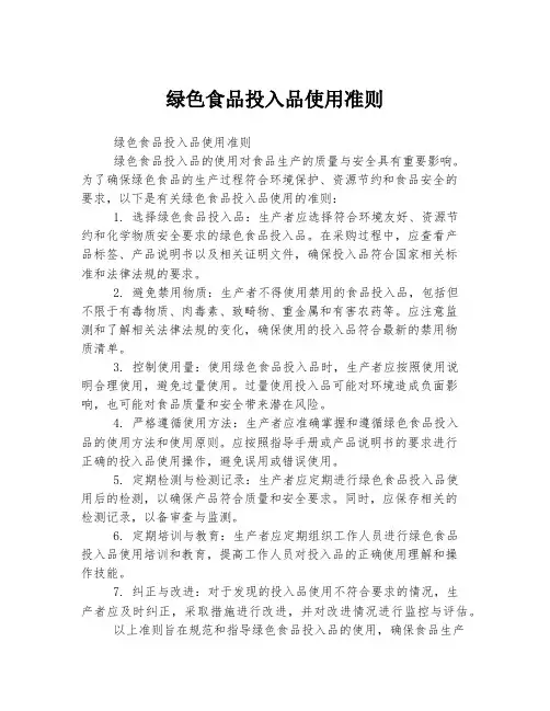 绿色食品投入品使用准则