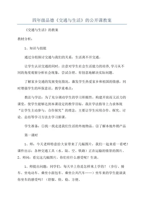 四年级品德《交通与生活》的公开课教案