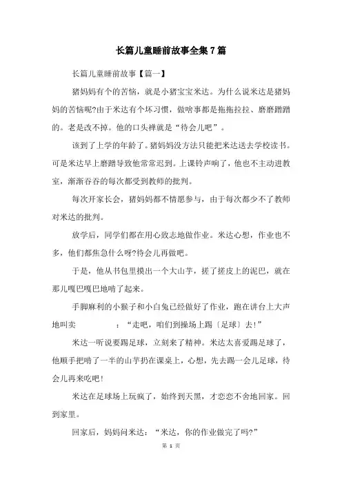 长篇儿童睡前故事全集7篇