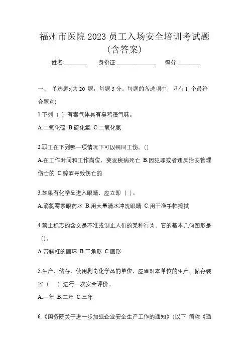 福州市医院2023员工入场安全培训考试题(含答案)