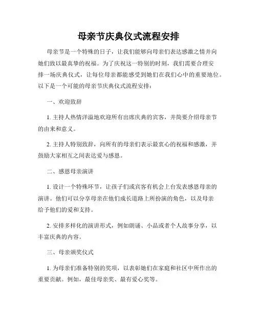 母亲节庆典仪式流程安排