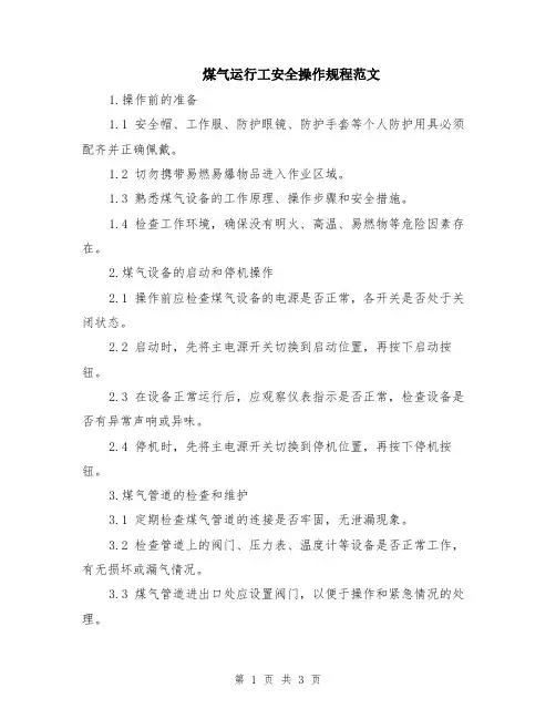 煤气运行工安全操作规程范文