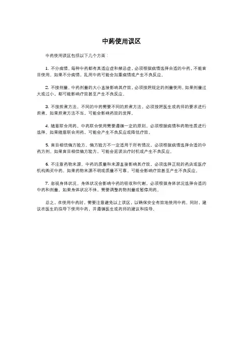 中药使用误区