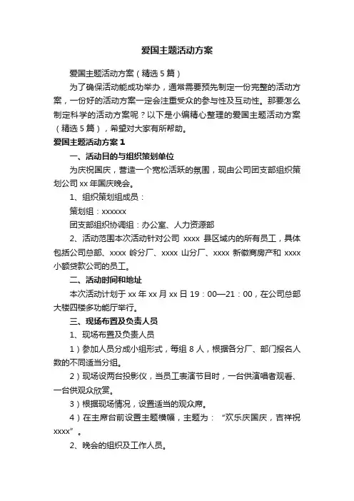 爱国主题活动方案