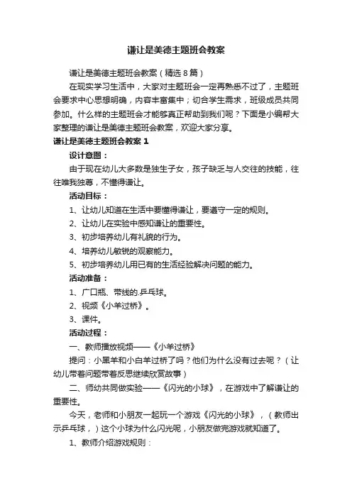 谦让是美德主题班会教案（精选8篇）