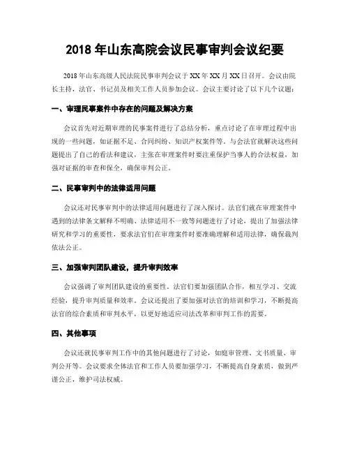 2018年山东高院会议民事审判会议纪要