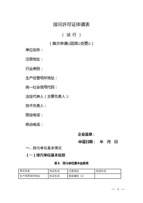 排污许可证申请表(试行)(首次申请□延续□变更□)【模板】
