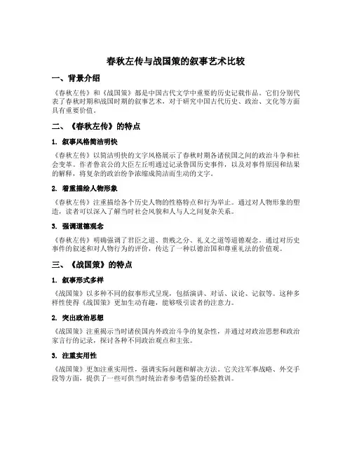春秋左转国语战国策叙事艺术比较
