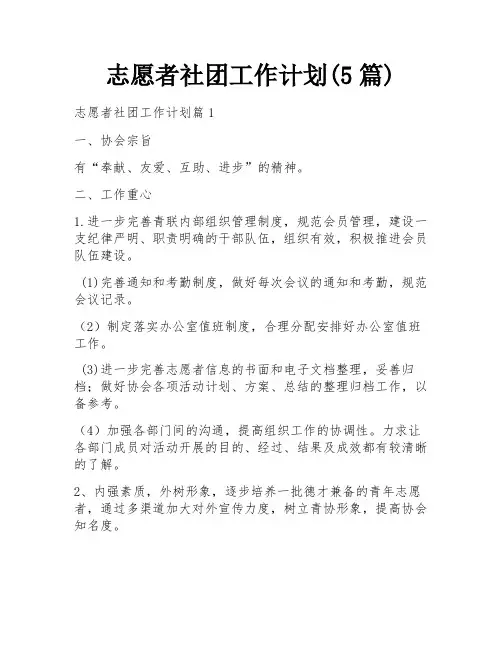 志愿者社团工作计划(5篇)
