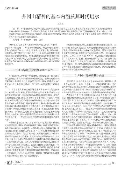 井冈山精神的基本内涵及其时代启示