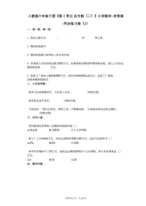 人教版六年级下册《第2单元_百分数(二)》小学数学-有答案-同步练习卷(2)