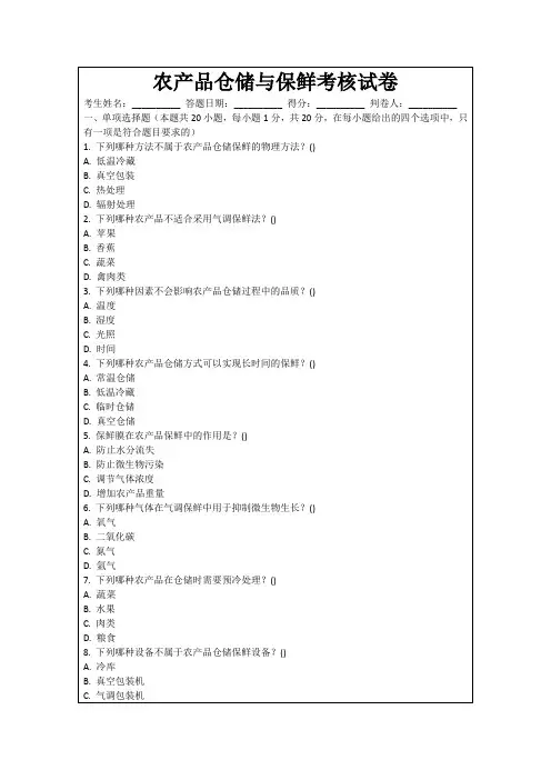 农产品仓储与保鲜考核试卷