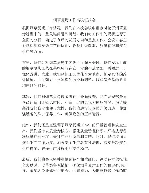 烟草复烤工作情况汇报会
