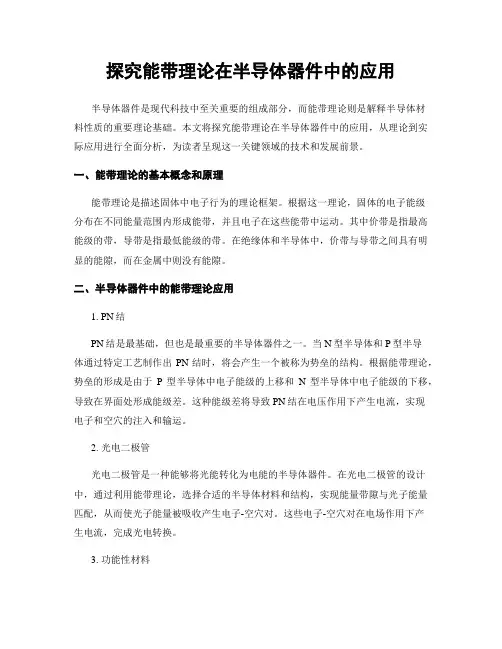 探究能带理论在半导体器件中的应用