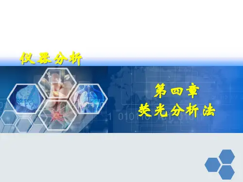 第四章荧光分析法。