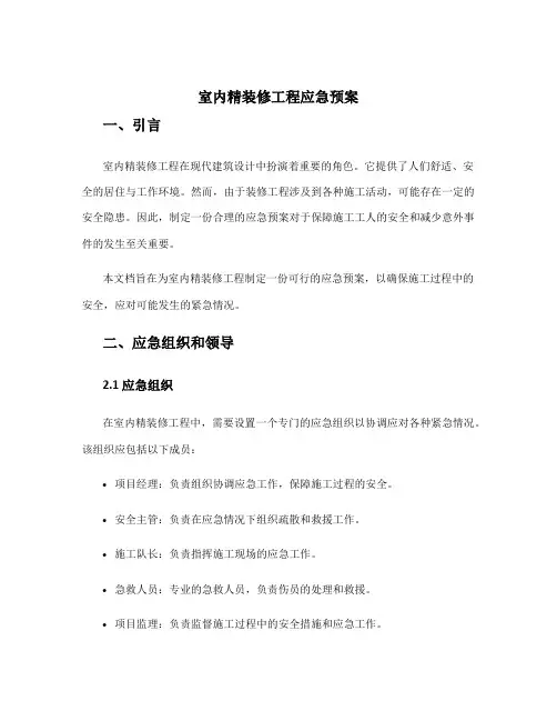 室内精装修工程应急预案
