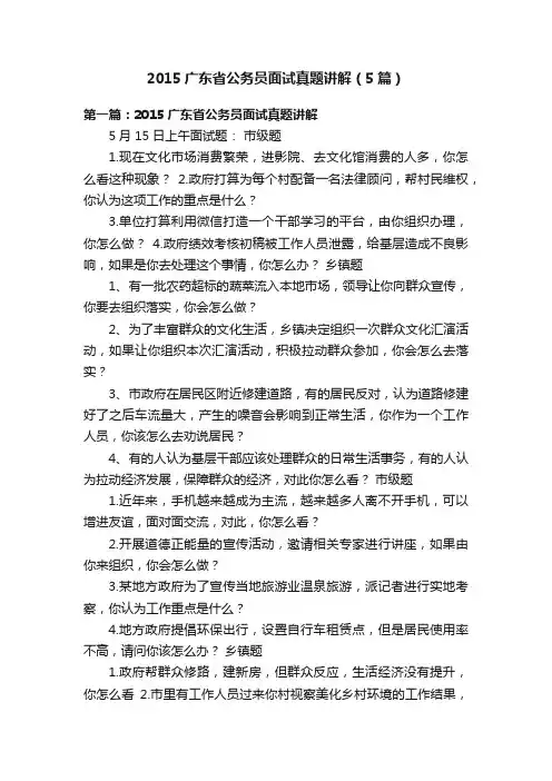 2015广东省公务员面试真题讲解（5篇）