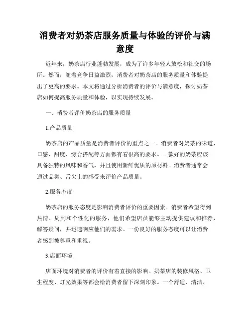 消费者对奶茶店服务质量与体验的评价与满意度