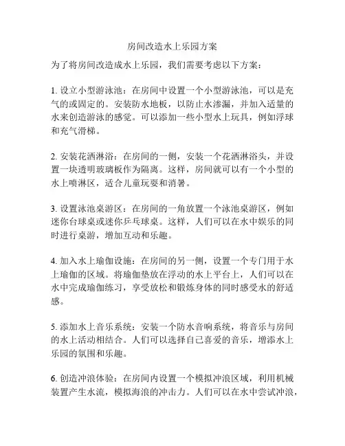 房间改造水上乐园方案