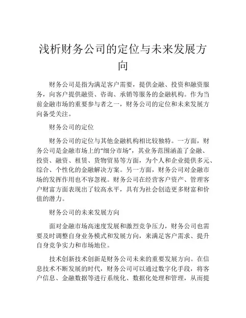 浅析财务公司的定位与未来发展方向