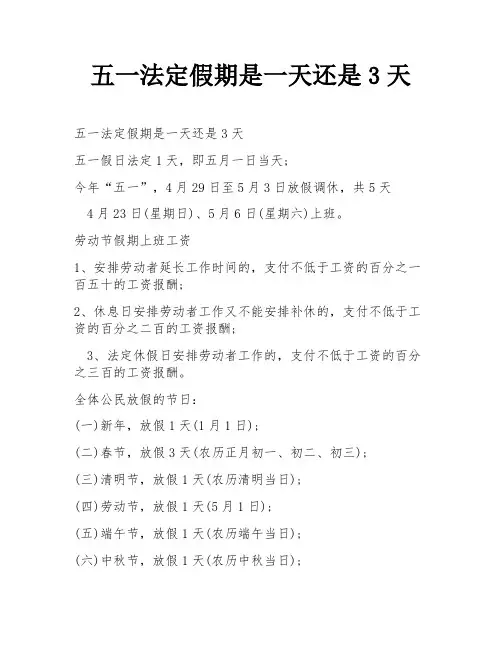 五一法定假期是一天还是3天