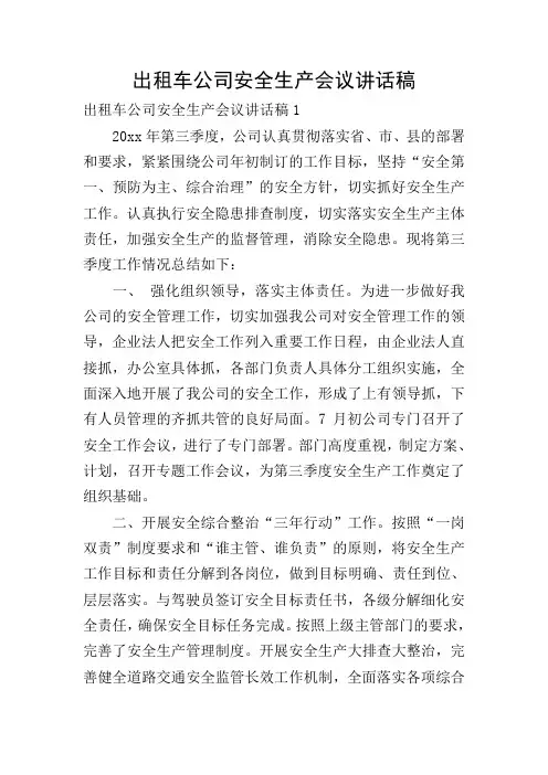 出租车公司安全生产会议讲话稿