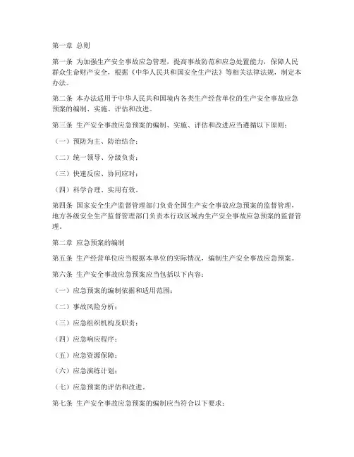 《生产安全事故应急预案管理办法》