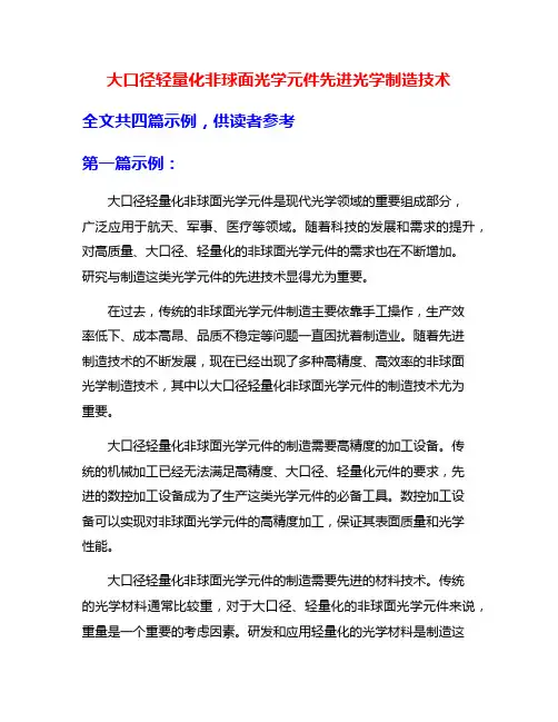 大口径轻量化非球面光学元件先进光学制造技术