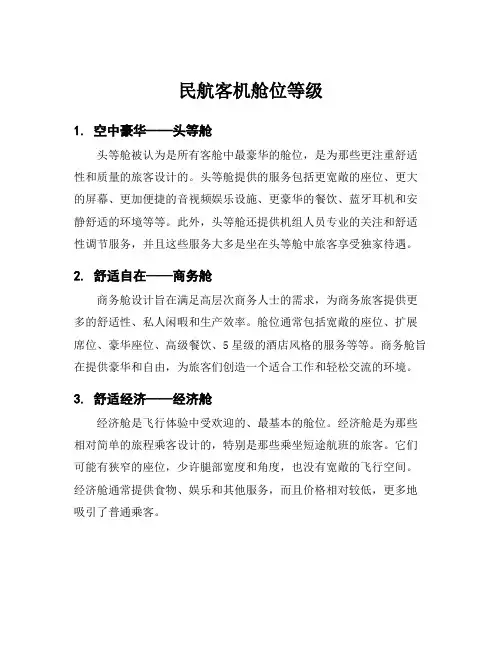 民航客机舱位等级