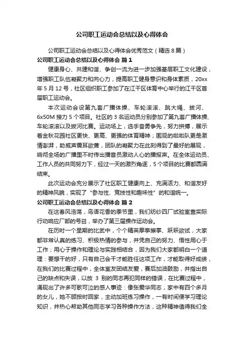 公司职工运动会总结以及心得体会优秀范文（精选8篇）