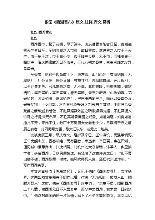 张岱《西湖香市》原文,注释,译文,赏析