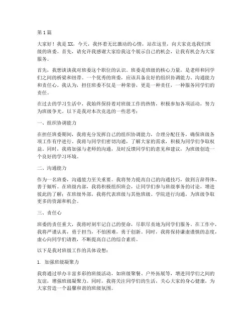 大学竞选班委的演讲稿(3篇)