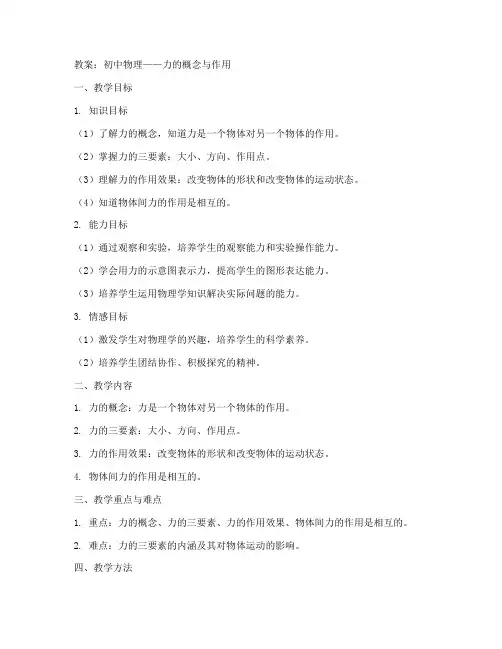 初中物理力的简要教案