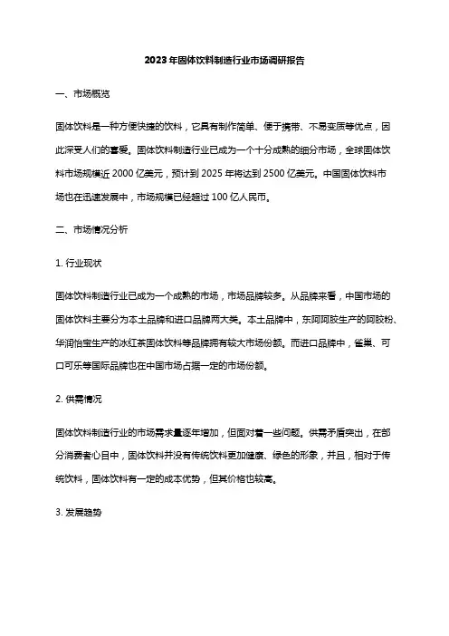 2023年固体饮料制造行业市场调研报告