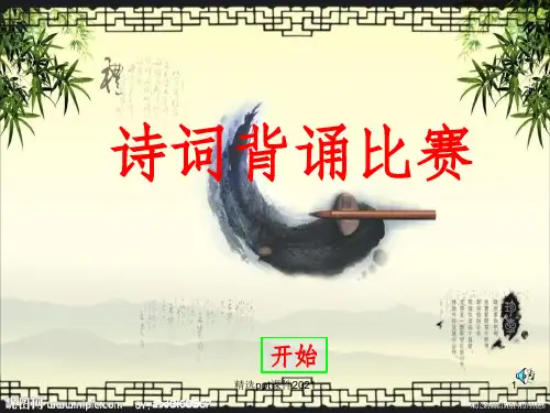 小学生诗词比赛PPT课件