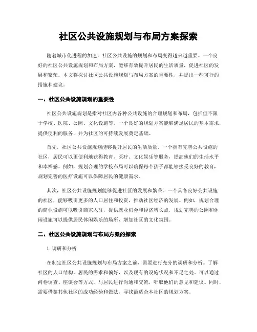 社区公共设施规划与布局方案探索