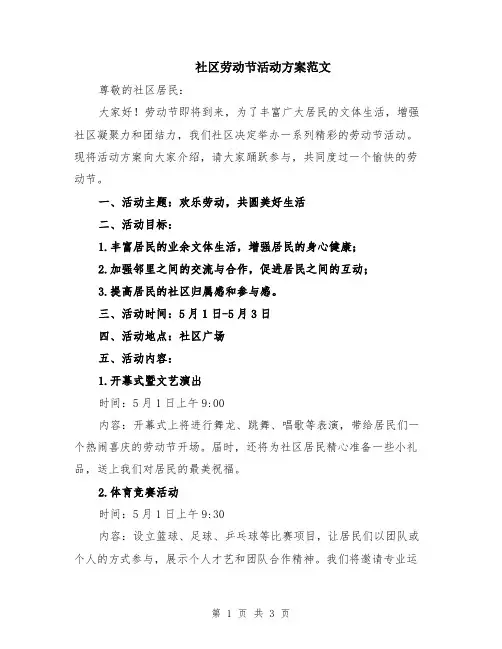 社区劳动节活动方案范文