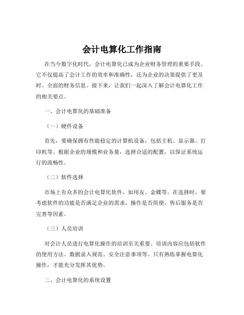 会计电算化工作指南