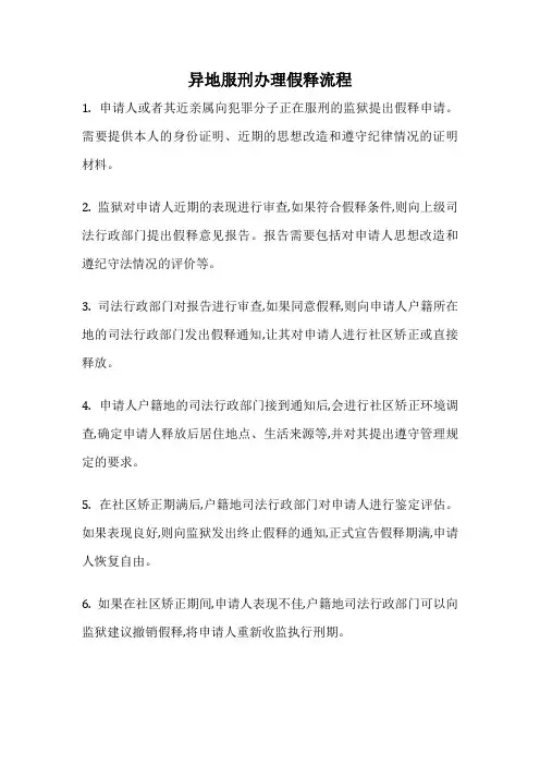 异地服刑办理假释流程