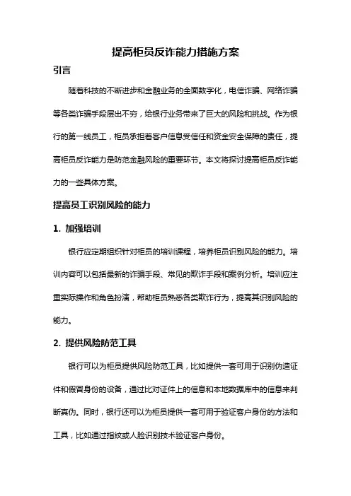 提高柜员反诈能力措施方案